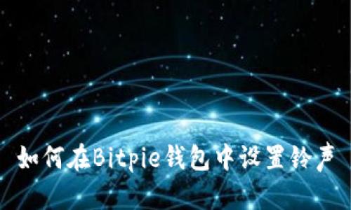 如何在Bitpie钱包中设置铃声