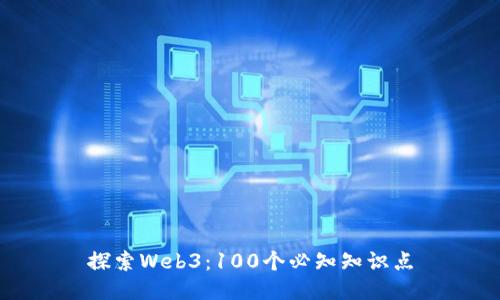 探索Web3：100个必知知识点