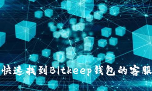 如何快速找到Bitkeep钱包的客服支持