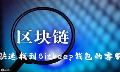 如何快速找到Bitkeep钱包的客服支持