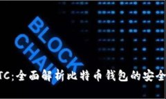 比特派BTC：全面解析比特币钱包的安全性与功能