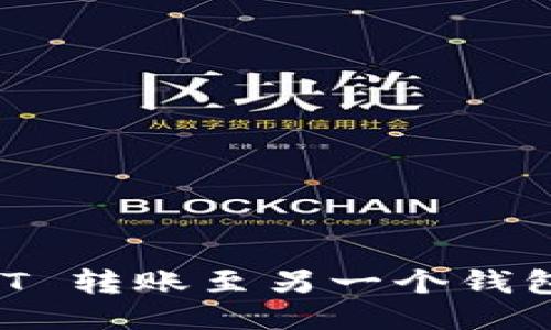 如何将 USDT 转账至另一个钱包的详细指南