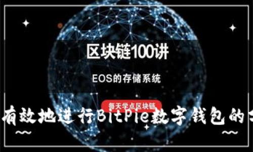 如何安全有效地进行BitPie数字钱包的分叉操作?