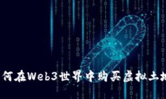 如何在Web3世界中购买虚拟土地？