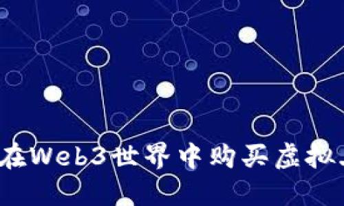 如何在Web3世界中购买虚拟土地？