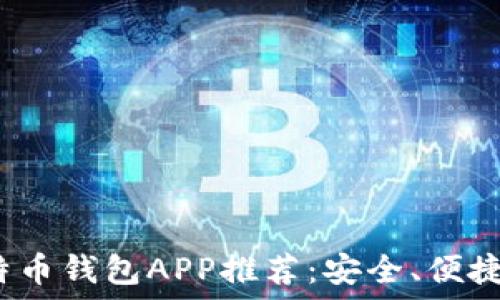   
最佳iOS比特币钱包APP推荐：安全、便捷与选择指南