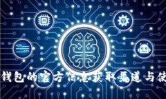 比特币钱包的官方信息获取渠道与使用指南