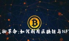 Web3时代的美妆革命：如何利用区块链与NFT重塑美