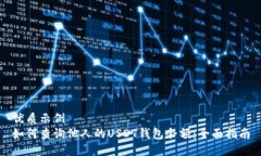 优质示例   如何查询他人的USDT钱包余额：全面指