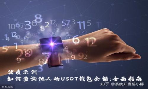优质示例   
如何查询他人的USDT钱包余额：全面指南