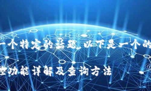 您的请求涉及一个特定的话题，以下是一个的及相关关键词：

比特派钱包监控功能详解及查询方法