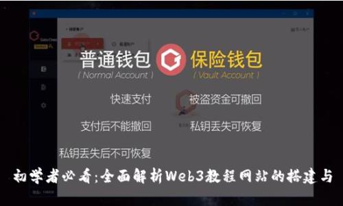初学者必看：全面解析Web3教程网站的搭建与