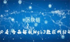 初学者必看：全面解析Web3教程网站的搭建与