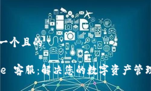 思考一个且的

Bitpie 客服：解决您的数字资产管理问题