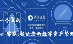 思考一个且的Bitpie 客服：解决您的数字资产管理