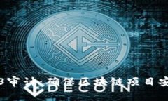 深入探索Web3审计：确保区块链项目安全的关键技