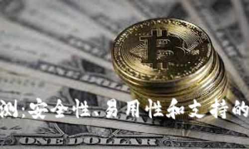 Bitpie钱包评测：安全性、易用性和支持的数字资产分析