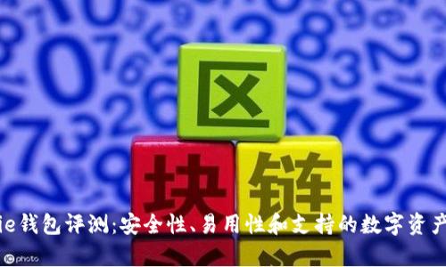 Bitpie钱包评测：安全性、易用性和支持的数字资产分析
