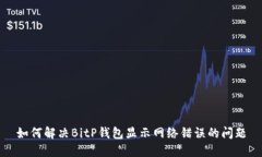 如何解决BitP钱包显示网络错误的问题