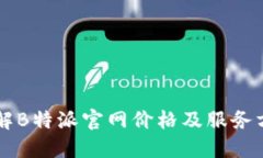 了解B特派官网价格及服务方案