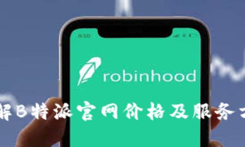 了解B特派官网价格及服务方案