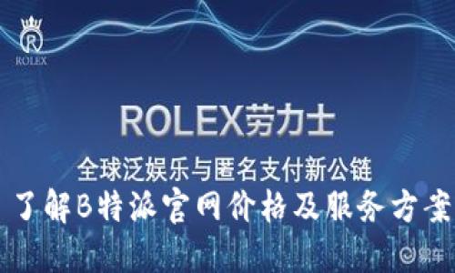 了解B特派官网价格及服务方案
