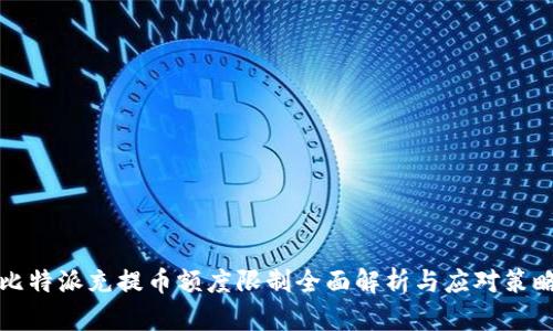 比特派充提币额度限制全面解析与应对策略