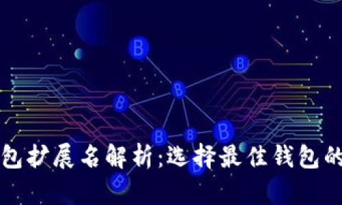 比特币钱包扩展名解析：选择最佳钱包的全面指南