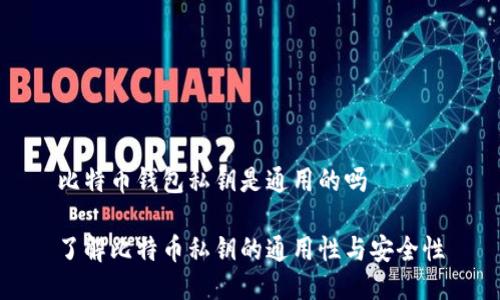 比特币钱包私钥是通用的吗

了解比特币私钥的通用性与安全性