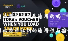 比特币钱包私钥是通用的吗了解比特币私钥的通