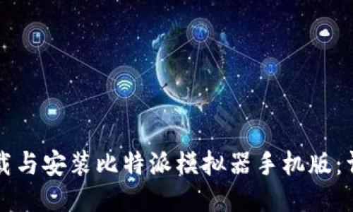 如何下载与安装比特派模拟器手机版：详细指南