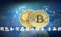 硬钱包如何存储比特币：全面指南