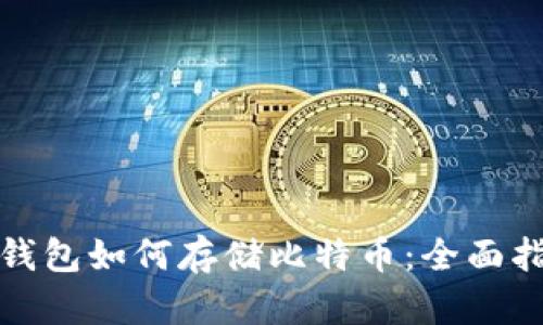 硬钱包如何存储比特币：全面指南