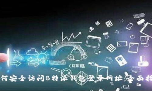 如何安全访问B特派钱包登录网址：全面指南