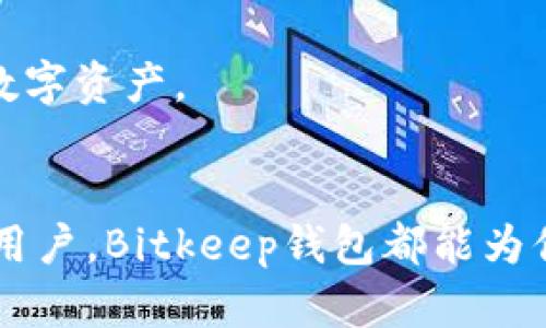 bitkeep钱包的功能全面解析：轻松管理数字资产
Bitkeep钱包, 数字资产管理, 加密货币, 安全钱包/guanjianci

引言
随着区块链技术的发展，数字资产的出现使得越来越多的人开始接触和使用加密货币。在众多数字钱包中，Bitkeep钱包因其强大的功能和用户友好的体验而备受欢迎。本篇文章将全面解析Bitkeep钱包的功能，为用户提供使用该钱包的详尽指南。

Bitkeep钱包的基础功能
Bitkeep钱包的基础功能主要包括资产管理、转账、交易以及安全性设置。这些基本功能为用户使用加密货币提供了便利：
strong1. 资产管理：/strong用户可以在钱包中轻松管理各种类型的数字资产，包括比特币、以太坊、稳定币等。Bitkeep钱包支持多条链的资产管理，用户可以通过一个钱包管理多种数字货币，极大地提升了用户的便利性。
strong2. 转账功能：/strongBitkeep钱包提供快速、安全的转账功能。用户只需输入接收方的钱包地址和转账金额，即可完成转账操作。为了确保安全，钱包还提供交易记录查询功能，用户可以随时查看自己的交易历史。
strong3. 交易工具：/strongBitkeep钱包内置了多种交易工具，用户可以在钱包内进行兑换、买卖等操作。这一功能使得用户无需在不同平台之间切换，提高了交易效率。
strong4. 安全性设置：/strong安全是数字钱包的重要方面。Bitkeep钱包采用高级加密技术，确保用户资产的安全。此外，用户可以设置多重签名、指纹识别等安全措施，为数字资产的安全保驾护航。

Bitkeep钱包的去中心化功能
与传统钱包不同，Bitkeep钱包采用去中心化设计，允许用户真正拥有和控制自己的数字资产。用户的私钥存储在本地设备中，减少了对第三方的依赖，确保用户资产的安全性和隐私性。
strong去中心化的优势：/strong去中心化的钱包更能保护用户的资产，使得用户不再需要信任任何中心化的服务提供商。此外，去中心化钱包通常不容易受到黑客攻击，因为攻击者必须攻破用户本地设备，而非一个中心化的服务器。
去中心化的功能不仅提高了安全性，也使得用户能够更加自由地进行资产管理。用户可以自由选择交易方式，更加灵活地应对市场变化。

Bitkeep钱包的跨链功能
在数字资产的管理中，跨链功能是一个重要的方面。Bitkeep钱包支持多条链的资产管理，用户可以在不同的区块链之间进行交易和兑换。这大大提升了钱包的使用价值，特别是对于活跃的交易用户而言。
strong跨链交换：/strongBitkeep钱包中的跨链功能使得用户能够在不同的区块链资产之间快速交换。举例来说，用户可以用以太坊交换比特币，这一功能无疑为用户提供了更多的交易可能性。
strong资产支持：/strongBitkeep钱包支持多种主流区块链，包括以太坊、比特币、波场等。这项功能对于希望在不同区块链间进行投资的用户来说尤为重要，能够有效拓展用户的投资组合。

Bitkeep钱包的用户友好界面
Bitkeep钱包的用户界面设计充分考虑到用户体验，界面，操作直观。这使得即使是新手用户也可以快速上手并熟练使用钱包的各种功能。
strong界面设计：/strongBitkeep钱包的界面采用了现代化的设计风格，色彩搭配合理，信息布局清晰。用户在使用过程中可以快速找到需要的功能，极大提升了操作效率。
strong用户引导：/strong为了帮助用户更好地使用钱包，Bitkeep还提供了详细的使用指南和客服支持。无论用户在使用中遇到什么问题，总能找到相应的解决方案。

Bitkeep钱包的未来发展方向
随着区块链技术的不断发展，Bitkeep钱包也在不断进行功能更新和用户体验。未来，Bitkeep钱包可能会推出更多的功能，例如智能合约支持、DeFi集成等，以满足用户日渐扩大的需求。
strong新功能开发：/strongBitkeep团队正在积极探索用户反馈，希望推出更加智能化和便捷的功能，从而提升用户体验。
strong社区建设：/strongBitkeep还注重与用户的互动，通过定期的社区活动和用户反馈机制，持续钱包功能。

相关问题解答
1. 如何安全使用Bitkeep钱包？
使用Bitkeep钱包时，首先确保从官网或官方渠道下载，并妥善保管你的助记词和私钥。启用多重签名和两步验证可以增强安全性，避免不必要的损失。此外，定期更新软件版本和保持设备安全也十分重要。

2. Bitkeep钱包是否支持NFT？
Bitkeep钱包正在扩展其对NFT的支持。用户可以在钱包中方便地管理和交易NFT，但具体功能取决于当前版本。建议随时关注官方信息以获取最新功能。

3. 如何进行跨链交易？
在Bitkeep钱包中，进行跨链交易非常简单。用户只需选择要交换的资产并输入相应数量，然后确认交易。系统会自动计算兑换率，确保交易的安全和高效。

4. Bitkeep钱包的手续费是多少？
Bitkeep钱包的手续费通常由区块链网络本身决定，具体费用会随网络拥堵情况变动。用户在进行交易时可以在钱包界面查看预计的手续费，确保透明和公正。

5. 如何恢复丢失的Bitkeep钱包？
如果用户丢失了钱包，可以通过助记词进行恢复。确保在安全的环境中输入助记词，按照提示进行操作即可找回钱包。请注意，切勿将助记词透露给他人，以防资产丢失。

6. Bitkeep钱包是否支持移动设备？
是的，Bitkeep钱包支持多种移动设备系统，包括iOS和Android。用户可以通过官方商店下载，方便随时随地管理自己的数字资产。

结语
Bitkeep钱包凭借其强大的功能和便捷的用户体验，成为数字资产管理的优秀选择。无论你是加密货币的新手还是资深用户，Bitkeep钱包都能为你提供全面的支持和便利。在快速发展的加密货币世界中，有效管理自己的数字资产，让Bitkeep成为你不可或缺的助手。