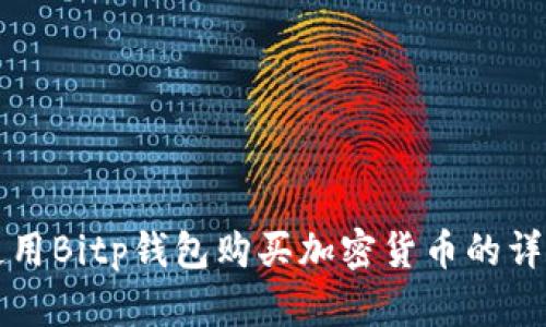 如何使用Bitp钱包购买加密货币的详细指南