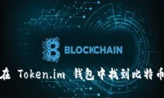 如何在 Token.im 钱包中找到比特币私钥