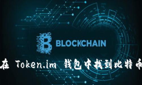 如何在 Token.im 钱包中找到比特币私钥