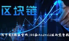 如何下载B特派官网：iOS和Android版的完整指南