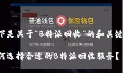 以下是关于“B特派回收”的和关键词：如何选择