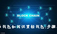 比特币钱包如何设置轻钱包：步骤与建议