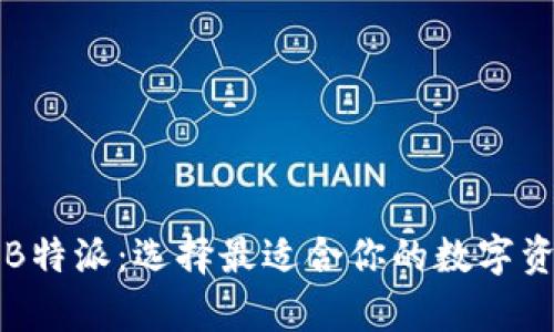 库神钱包与B特派：选择最适合你的数字资产管理工具