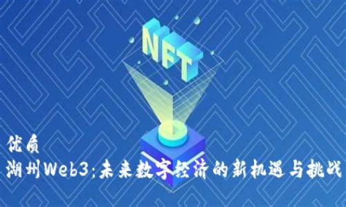 优质  
湖州Web3：未来数字经济的新机遇与挑战