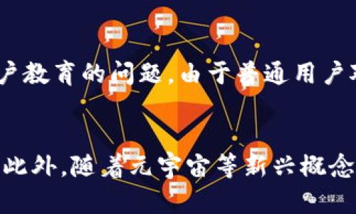   Web3.0 的到来：什么时候会实现？我们应该期待什么？ / 

 guanjianci Web3, 元宇宙, 区块链, 互联网未来 /guanjianci 

Web3.0 的概念及背景
Web3.0 是对互联网的未来发展所做出的预期，它代表了一个更加去中心化、安全且用户自主的网络环境。在 Web3.0 中，用户不仅是信息的消费方，更是数据的拥有者与管理者。这一概念的产生主要是为了应对当前 Web2.0 时代数据集中化、隐私泄露以及网络霸权等诸多问题。随着区块链技术、去中心化金融（DeFi）、数字身份和智能合约等一系列新兴技术的发展，Web3 的愿景逐渐走向现实。

Web3.0 的关键技术
实现 Web3.0 的关键在于一系列颠覆性技术的推动。区块链是其核心技术之一，它允许用户在不依赖中介的情况下进行交易和交互。元宇宙作为一种虚拟空间的集合，为用户提供一个沉浸式的体验，进一步延展了 Web3.0 的可能性。智能合约，通过在区块链上自动执行合约条款，简化了传统商业交易的复杂性。此外，去中心化存储技术也是 Web3.0 的重要组成部分，它可以保障数据的安全性与隐私性。

Web3.0 什么时候能出来？
Web3.0 并不是一个特定的时间节点，而是一个逐步发展的过程。虽然许多项目已经在进行中，但真正的全功能 Web3.0 可能还需要数年的时间才能实现。目前，许多区块链项目、去中心化应用（dApps）正在逐渐成熟，这为 Web3.0 的落地提供了基础。因此，我们可以预计 Web3.0 将在未来的五到十年间逐渐成为现实，但其形态和功能可能会随着技术进步而不断演变。

Web3.0 的影响与变革
Web3.0 的实现将对各个行业产生深刻的影响。在娱乐行业，去中心化的内容创作平台将使创作者能够更直接地从观众那里获得报酬；在金融行业，去中心化金融将为消费者提供更公平、透明的金融服务；在社交网络上，用户将自主掌控自己的数据和隐私。这种去中心化与用户主权的趋势将成为未来互联网的主流方向。

Web3.0 的挑战与机遇
尽管 Web3.0 带来了许多机遇，但也面临着一系列挑战。例如，技术的复杂性可能会阻碍普通用户的普及；法律与监管框架的缺失也可能导致市场秩序混乱。同时，用户教育和意识的提升也是推动 Web3.0 发展的必要条件。通过不断解决这些挑战，Web3.0 将能够在未来的数字经济中发挥关键作用。

Web3.0 发展趋势
未来的 Web3.0 将呈现出多样化的发展趋势。从用户交互的角度来看，将更加注重个性化与定制化，增强用户体验；从技术层面来看，更多的创新应用和解决方案将不断涌现，如去中心化身份认证、跨链技术等。随着这些趋势的发展，Web3.0 将逐渐成熟，带来全新的互联网体验。

相关问题解答

1. Web3.0 与当前互联网有什么关系？
Web3.0 是在 Web2.0 基础上发展的新阶段。当前的互联网（Web2.0）以用户生成内容和社交媒体为特征，但数据和内容的控制主要集中在少数大型科技公司手中。而 Web3.0 将通过去中心化的技术，让用户更好地掌控自己的数据，实现真正的互联网民主化。在这个新阶段，任何人都可以参与到网络的构建和治理中，促进更大的创新与合作。

2. Web3.0 的核心价值是什么？
Web3.0 的核心价值在于去中心化、用户主权和隐私保护。去中心化意味着不再依赖中心化的机构，这样可以避免单点故障和滥用权力的问题。用户主权则表现在用户能够控制自己的数据、身份和资产，不再单纯依赖平台。隐私保护方面，通过加密和去中心化技术，用户的信息安全性将大大提升。这些价值将使互联网更加透明和公平，让用户在数字世界中得到应有的尊重和权益。

3. 如何参与 Web3.0 的建设？
对普通用户来说，参与 Web3.0 的建设可以从多个方面入手。首先，了解区块链和去中心化技术的基本知识是必要的；其次，可以参与到各种去中心化应用（dApps）的使用中，体验并提出反馈；再者，如果你是开发者，可以考虑学习相关技术，参与开源项目的开发。此外，关注 Web3 相关的社区和论坛也是获取新信息和与其他参与者互动的好方式。通过这些方式，用户不仅能够获得更多知识，还能为 Web3.0 的发展贡献自己的力量。

4. Web3.0 如何改变商业模式？
Web3.0 将从根本上改变许多行业的商业模式。由于去中心化和用户主权的特性，企业将不得不重新审视其数据使用和收入结构。例如，内容创作者可以直接与用户交易，获得更高的收益，而不是依靠平台抽成。此外，基于区块链的去中心化金融将打破传统金融的壁垒，使得小企业和个人能够更方便地获得资本支持。这种变化将促使企业更加注重用户体验和价值创造，而不仅仅是追求利润。

5. Web3.0 的最大挑战有哪些？
Web3.0 的发展虽然前景广阔，但也面临诸多挑战。首先是技术成熟度的问题，许多现有的技术Still需要进一步和发展；其次是法律与监管的缺失，目前许多国家对区块链技术的政策尚不明确；第三是用户教育的问题，由于普通用户对新技术的理解不足，他们可能不愿意尝试这些新平台。此外，安全问题也是一个需要高度关注的领域。解决这些挑战，将是推动 Web3.0 成功发展的关键。

6. 未来的 Web3.0 将如何发展？
未来的 Web3.0 将继续朝着去中心化、用户主权和更高隐私保护的方向发展。随着技术的进步和用户群体的增长，更多的去中心化应用程序会进入市场，同时用户对数据隐私的重视程度也会越来越高。此外，随着元宇宙等新兴概念的出现，Web3.0 将与虚拟现实、增强现实等技术结合，构建出一个更加丰富、全面的数字生态。这些发展将为我们提供前所未有的互联网体验，重新定义人与人之间、人与信息之间的交互方式。