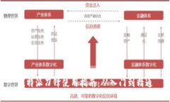 比特派刀锋使用指南：从入门到精通
