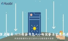 深度解析：BIB特派钱包App的优势与使用指南