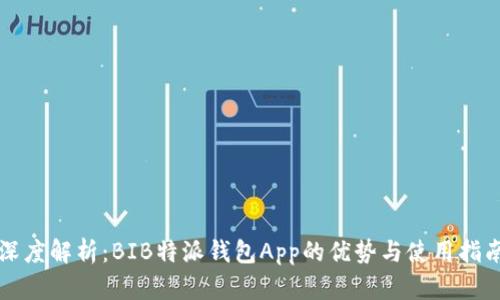 深度解析：BIB特派钱包App的优势与使用指南