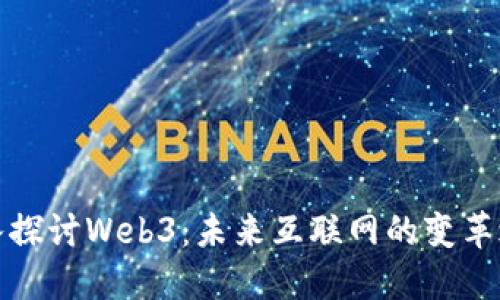 深入探讨Web3：未来互联网的变革之路