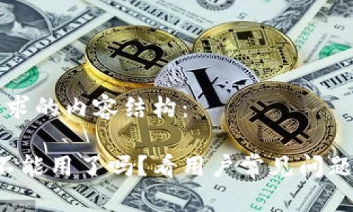 以下是您请求的内容结构：

b特派今天不能用了吗？看用户常见问题及解决方法