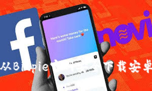 如何从Bitpie官网安全下载安卓版本